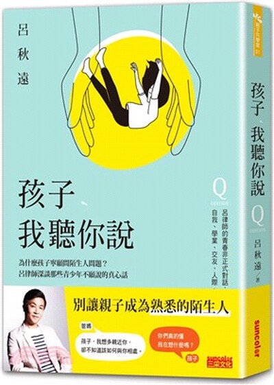 孩子, 我聽你說 : 為什麼孩子寧願問陌生人問題?呂律師深談那些青少年不願說的真心話