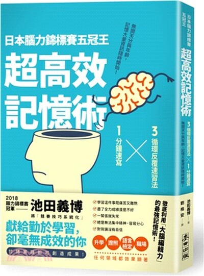 日本腦力錦標賽五冠王「超高效記憶術」 : 3循環反覆速習法x1分鐘速寫, 無關天分與年齡, 記憶大量資訊隨時開始!