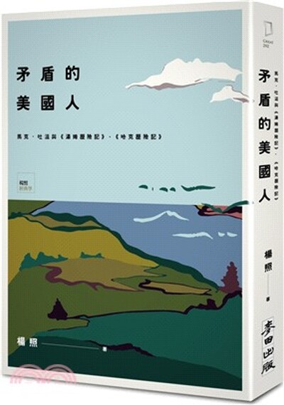 矛盾的美國人 : 馬克.吐溫與《湯姆歷險記》.《哈克歷險記》