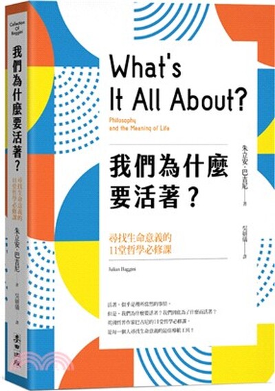 我們為什麼要活著? : 尋找生命意義的11堂哲學必修課