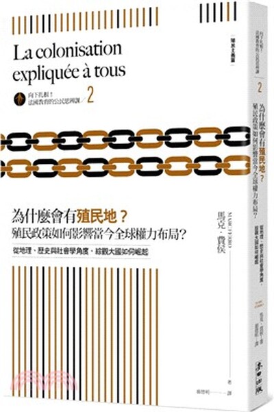為什麼會有殖民地? 殖民政策如何影響當今全球權力布局? : 從地理.歷史與社會學角度, 綜觀大國如何崛起