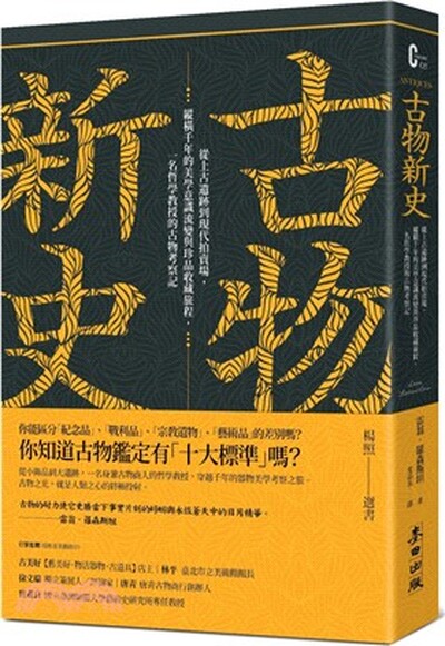 古物新史 : 從上古遺跡到現代拍賣場, 縱橫千年的美學意識流變與珍品收藏旅程, 一名哲學教授的古物考察記