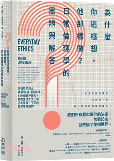 為什麼你這樣想, 他那樣做?日常倫理學的思辨與解答 : 劍橋哲學博士親擬96道日常選擇, 519個延伸思考, 揭開生活大大小小決定背後, 不同的哲學思考運作!
