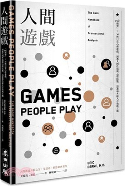 人間遊戲 : 「PAC模型」× 36種日常心理遊戲, 洞悉人的性格與心理狀態, 迅速和各種人有效地互動