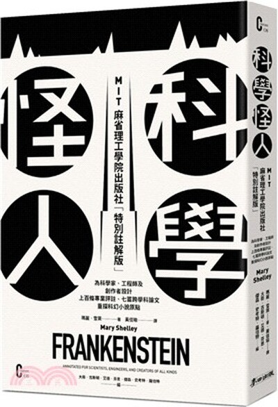 科學怪人 : MIT麻省理工學院出版社「特別註解版」