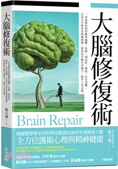 大腦修復術 : 一本書教你如何應對憂鬱.焦慮.強迫症.拖延.社交恐懼.注意力不集中等精神困擾, 幫助你平衡生活壓力.提升工作表現