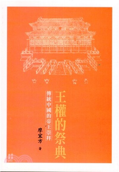 王權的祭典 : 傳統中國的帝王崇拜