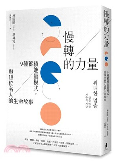 慢轉的力量 : 9種蓄積能量模式, 與18位名人的生命故事