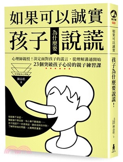如果可以誠實, 孩子為什麼要說謊