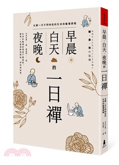 早晨.白天.夜晚的一日禪 : 化解一天不同時段的生活和職場煩惱