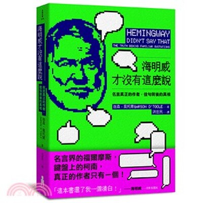 海明威才沒有這麼說 : 名言真正的作者, 佳句背後的真相