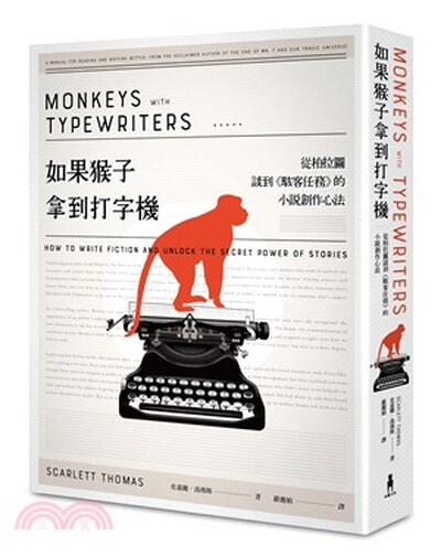 如果猴子拿到打字機 : 從柏拉圖談到<<駭客任務>>的小說創作心法