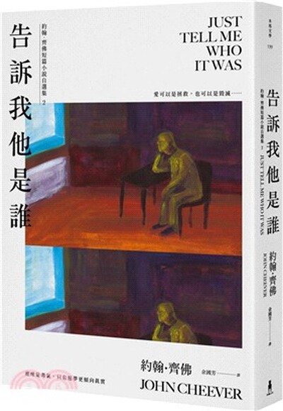 告訴我他是誰 : 約翰.齊佛短篇小說自選集. 2