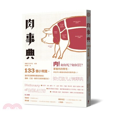 肉事典 : 133個小常識, 讓你完全瞭解各種食用肉的風味.口感.保存方法和料理方式