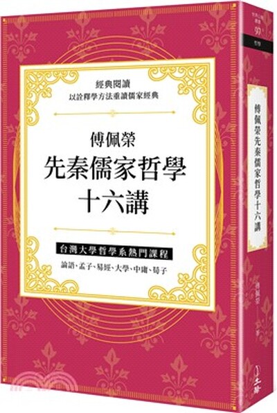 傅佩榮先秦儒家哲學十六講