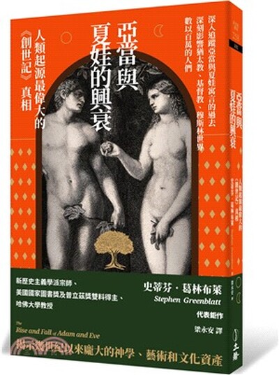 亞當與夏娃的興衰 : 人類起源最偉大的《創世記》真相