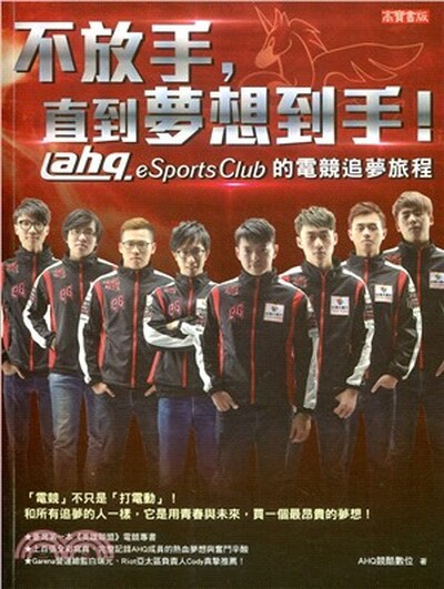 不放手, 直到夢想到手!ahq e-Sport Club的電競追夢旅程