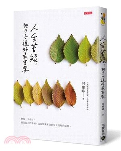 人生苦短, 把日子過好最重要
