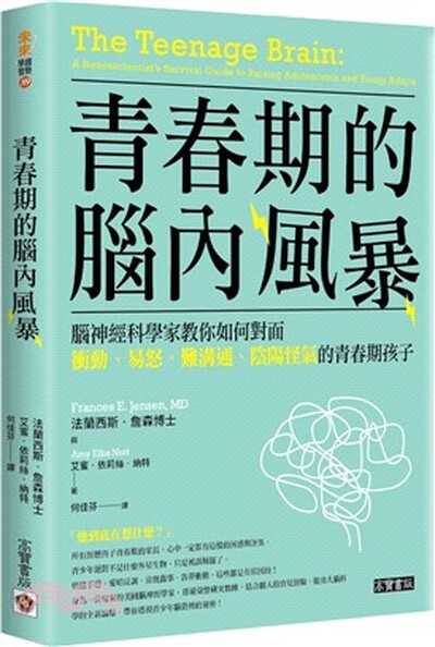 靑春期的腦內風暴 : 腦神經科學家教你如何面對衝動.易怒.難溝通.陰陽怪氣的青春期孩子