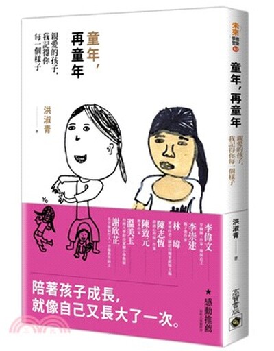 童年, 再童年 : 親愛的孩子, 我記得你每一個樣子