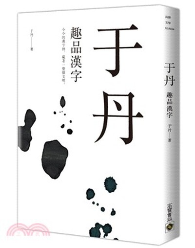 于丹 : 趣品漢字