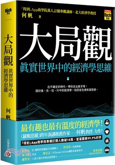 大局觀 : 真實世界中的經濟學思維