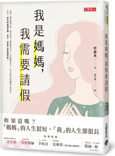 我是媽媽, 我需要請假