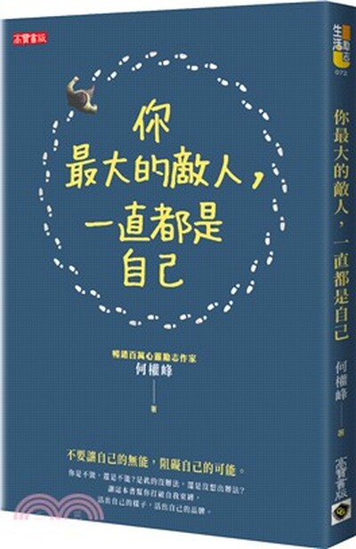你最大的敵人, 一直都是自己
