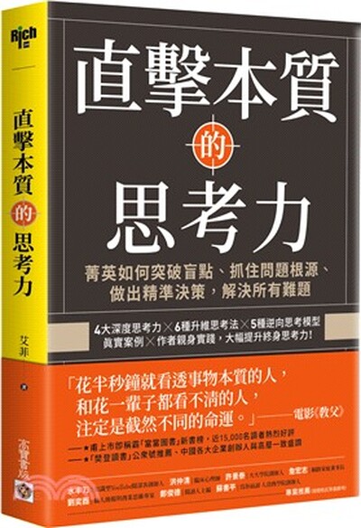 直擊本質的思考力 : 菁英如何突破盲點.抓住問題根源.做出精準決策, 解決所有難題