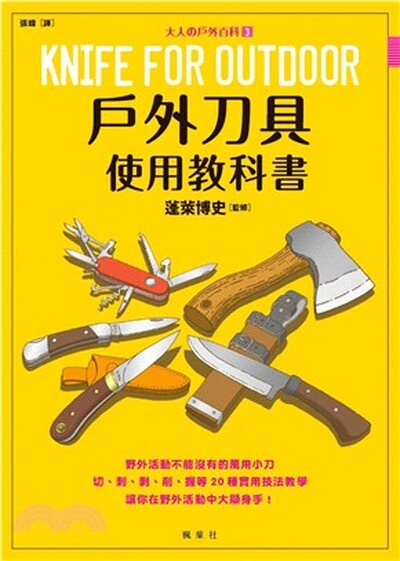 戶外刀具使用教科書