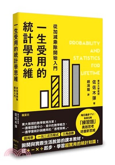 一生受用的統計學思維 : 從加減乘除開始入門