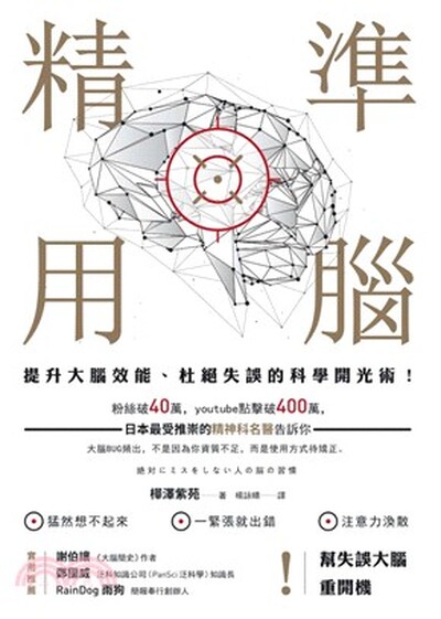 精準用腦 : 提升大腦效能.杜絕失誤的科學開光術!