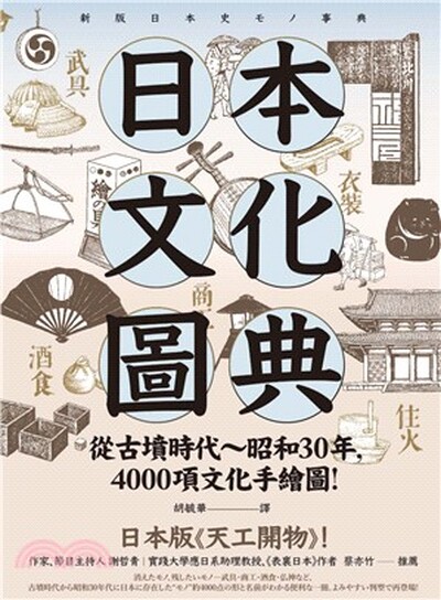 日本文化圖典 : 從古墳時代~昭和30年, 4000項文化手繪圖!