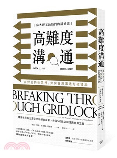 高難度溝通 : 麻省理工最熱門的溝通課