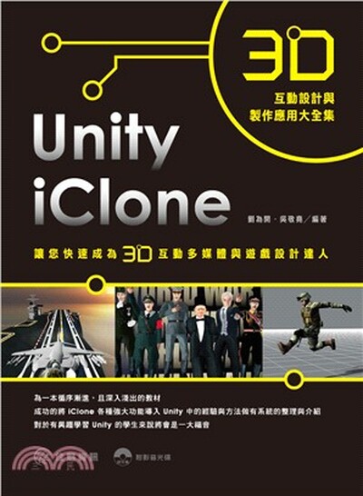 3D互動設計與製作應用大全集 : iClone+Unity讓您快速成為3D互動多媒體與遊戲設計達人