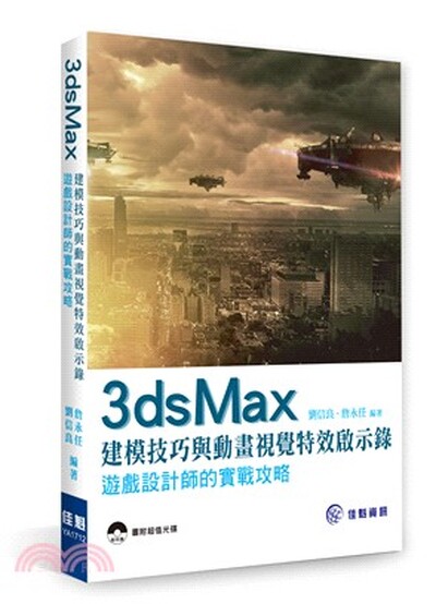 3ds Max建模技巧與動畫視覺特效啟示錄 : 遊戲設計師的實戰攻略