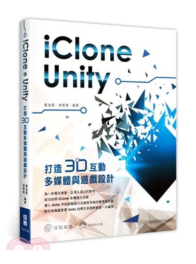 iClone + Unity打造3D互動多媒體與遊戲設計