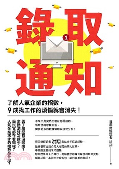 錄取通知 : 了解人氣企業的招數, 9成找工作的煩惱就會消失!