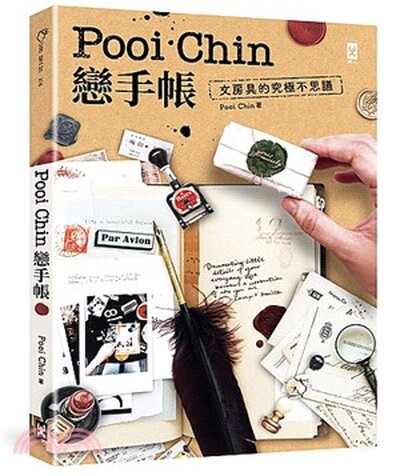 Pooi Chin戀手帳 : 文房具的究極不思議