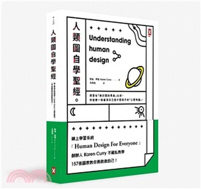 人類圖自學聖經 : 線上學習系統Everyone Training System創辦人不藏私教學, 157張圖表教你勇敢做自己!