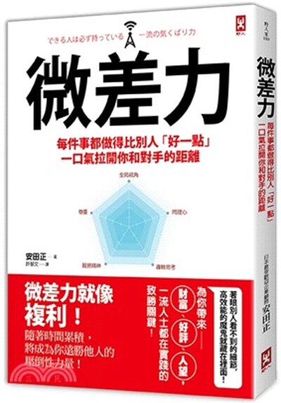 微差力 : 每件事都做得比別人「好一點」, 一口氣拉開你和對手的距離