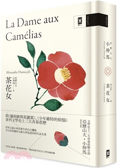 茶花女 : 文學史上三大青春悲戀小說, 小仲馬成名代表作