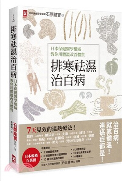 排寒祛濕治百病 : 日本保健醫學權威教你用體溫改善體質