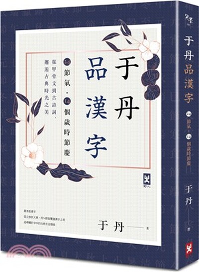 于丹品漢字 : 24節氣.14個歲時節慶 : 從甲骨文到古詩詞, 邂逅古典時光之美