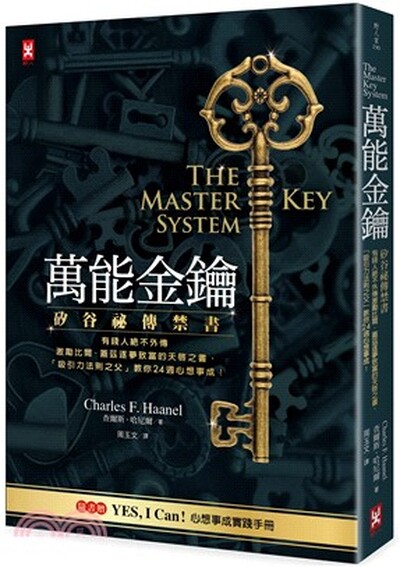 萬能金鑰 : 矽谷祕傳禁書 : 有錢人絕不外傳.激勵比爾.蓋茲逐夢致富的天啟之書, 「吸引力法則之父」教你24週心想事成!