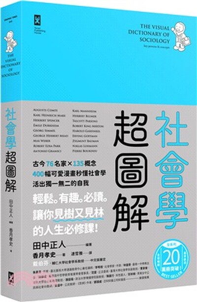 社會學超圖解 : 古今76名家x135概念, 400幅可愛漫畫秒懂社會學, 活出獨一無二的自我