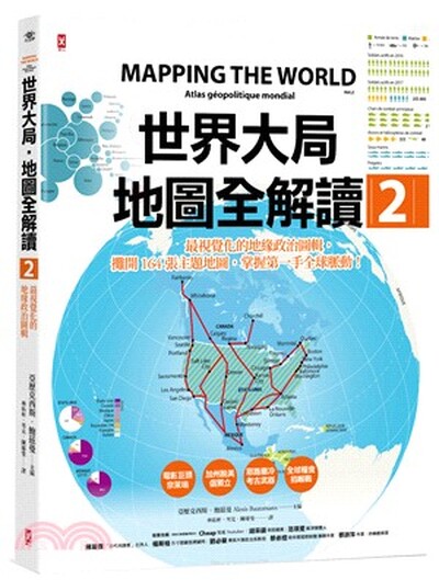 世界大局地圖全解讀. 2 : 最視覺化的地緣政治圖輯, 攤開164張主題地圖, 掌握第一手全球脈動!