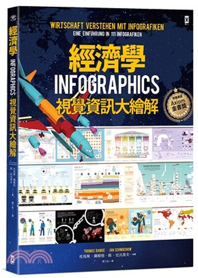 經濟學 : INFOGRAPHICS視覺資訊大繪解