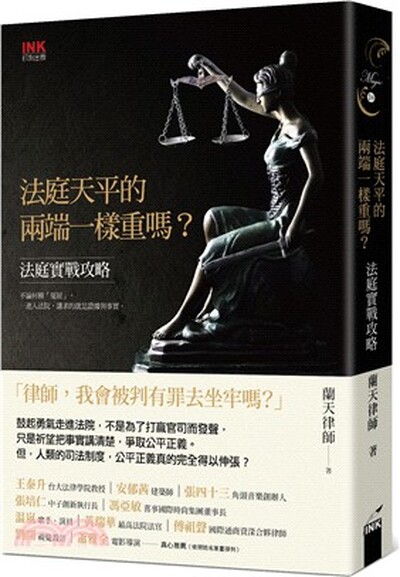 法庭天平的兩端一樣重嗎? : 法庭實戰攻略