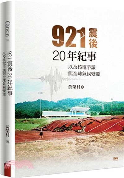 921震後20年紀事 : 以及核電爭議與全球氣候變遷